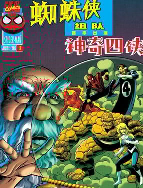 蜘蛛侠组队（1996）