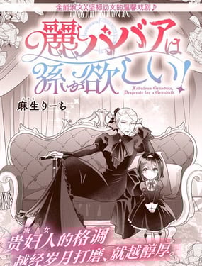 美麗老太婆想要個(gè)孫女！