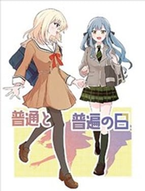 普通與普通的日子