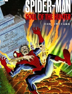 神奇蜘蛛侠猎人之魂