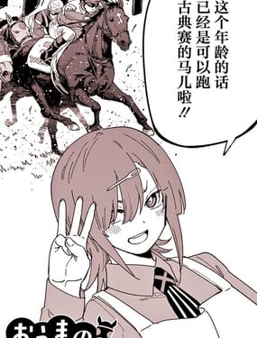 喜欢的她太沉迷赛马了有点棘手