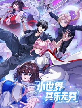 小世界其乐无穷