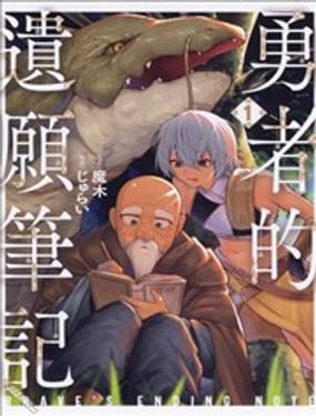 勇者的遗愿笔记