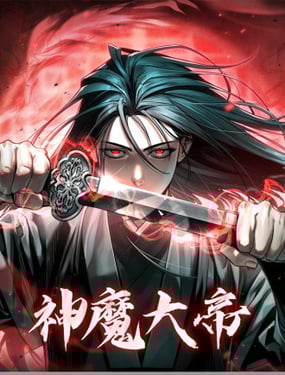 神魔大帝