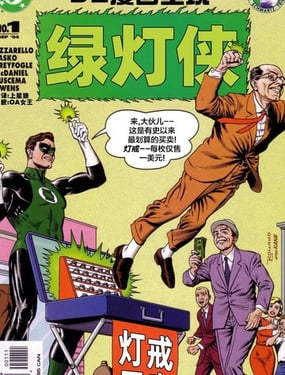 DC漫画呈现绿灯侠
