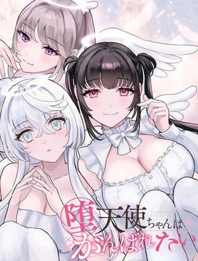 堕天使酱做不到哇