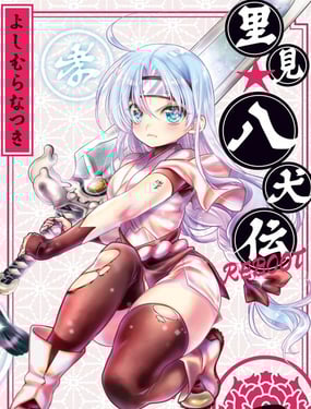 里见八犭传REBOOT