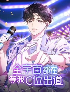 全宇宙都在等我C位出道