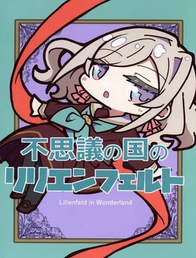 不可思议之国的莉莉恩费尔特