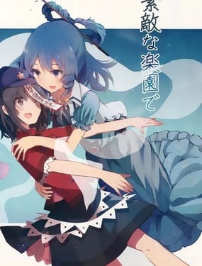 在美妙的乐园里 生活下去吧