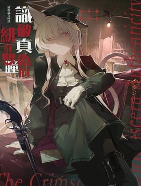 (C107)识别真伪的绯红双瞳