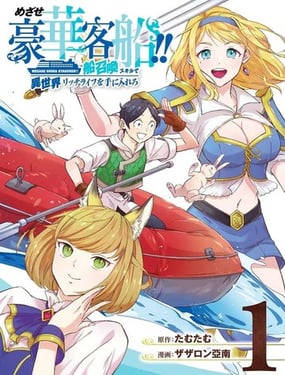 目标豪华客船!! 运用船召唤技能，在异世界开启奢华生活