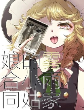 雾雨家的小姑娘合同