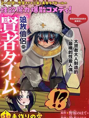 被流放的僧侣的贤者时间