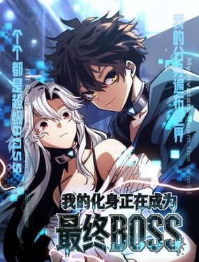我的化身正在成为最终BOSS