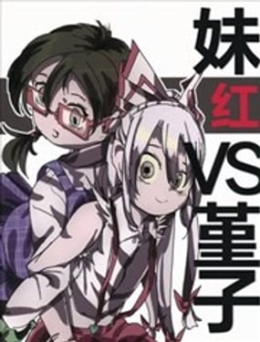妹红VS堇子