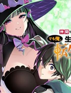 保护同伴死了20年后在同一个世界生存……但是我是第二次转生了