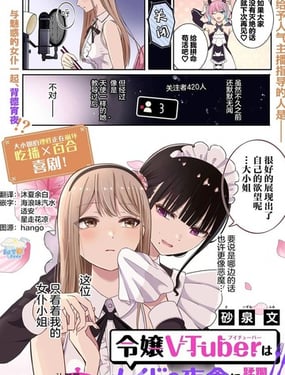 名门大小姐VTuber惨遭女仆夜宵蹂躏戒断级美食直播