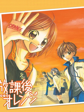 放課后的橙色戀情