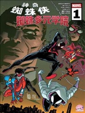 神奇蜘蛛侠蜘蛛多元学院