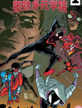 蜘蛛侠蜘蛛多元学院