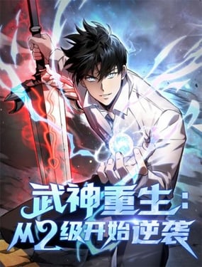 武神重生从2级开始逆袭