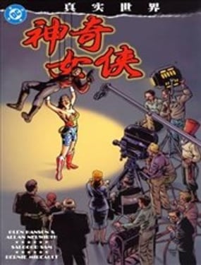 真实世界神奇女侠
