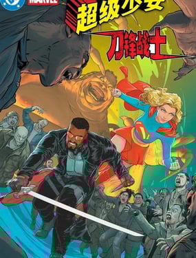 超级少女x刀锋战士