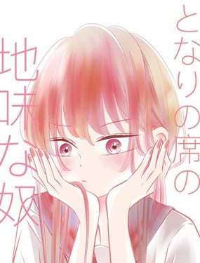 邻座那个朴素的家伙