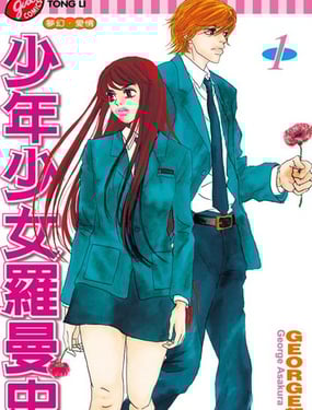 少年少女罗曼史