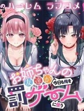 姐姐的闺蜜们今天又拿我来玩惩罚游戏