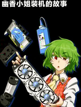 幽香小姐装机的故事