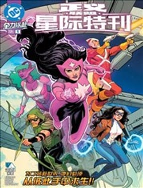 正义联盟-星际特刊