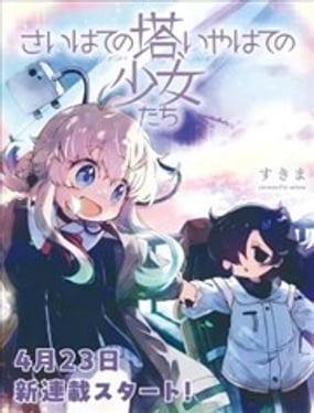 终末的塔，尽头的少女们