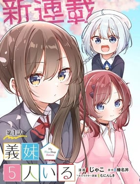 有着5个义妹的我