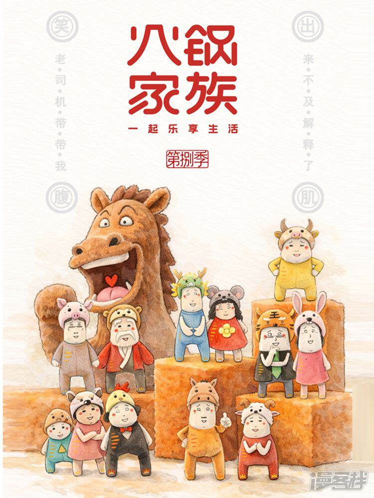 火锅家族第八季