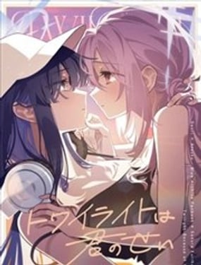 黄昏皆因你