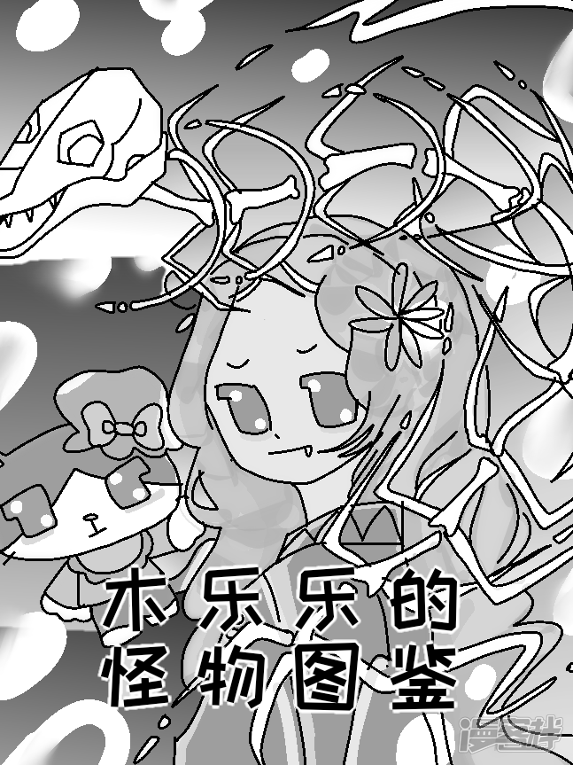 木乐乐的怪物图鉴