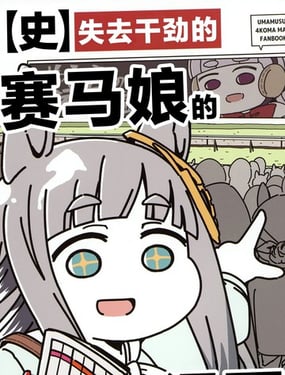 失去干劲的赛马娘四格漫画