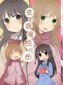 来首温暖流行曲