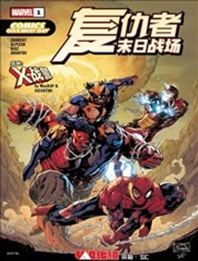 2026免费漫画日-复仇者 X战警