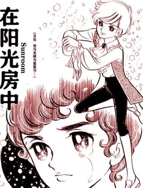 在阳光房中
