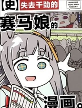 失去干劲的赛马娘四格漫画【史】
