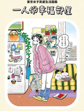 一人份幸福部屋东京女子质感生活图鉴
