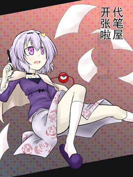 代笔屋开张啦