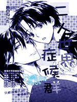 二人世界症候群