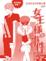 女王大人事件簿