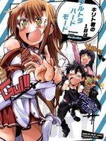 与桐人君的一天 简直是超级困难模式