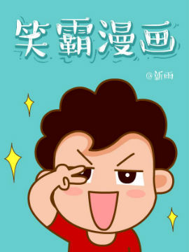 笑霸来了恶搞系列