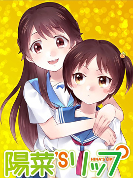 陽菜 S LIP - 加藤